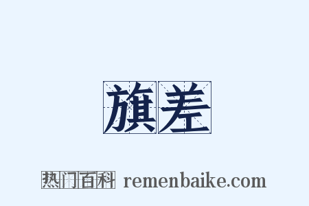 旗差是什么意思的图片